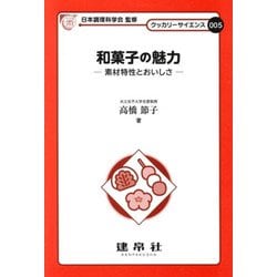 和菓子の魅力―素材特性とおいしさ(クッカリーサイエンス〈005〉) [単行本]