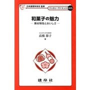 和菓子の魅力―素材特性とおいしさ(クッカリーサイエンス〈005〉) [単行本]