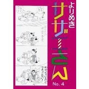 よりぬきサザエさん 4 [単行本]