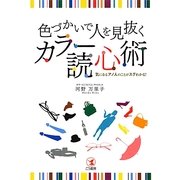 色づかいで人を見抜くカラー読心術―気になるアノ人のことがスグわかる! [単行本]