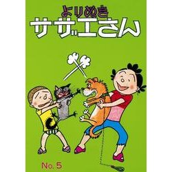 よりぬきサザエさん 5 [単行本]