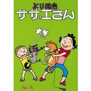 よりぬきサザエさん 5 [単行本]