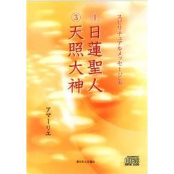 日蓮聖人/天照大神[CD]－スピリチュアルメッセージ集 [単行本]