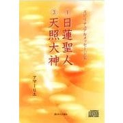 日蓮聖人/天照大神[CD]－スピリチュアルメッセージ集 [単行本]