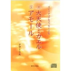 大天使ミカエル/アモール[CD]－スピリチュアルメッセージ集 [単行本]
