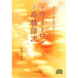 カイトロン/高橋信次[CD]－スピリチュアルメッセージ集 [単行本]