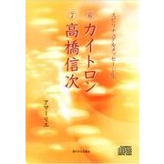 カイトロン/高橋信次[CD]－スピリチュアルメッセージ集 [単行本]