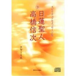 日蓮聖人/高橋信次[CD]－スピリチュアルメッセージ集 [単行本]