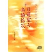日蓮聖人/高橋信次[CD]－スピリチュアルメッセージ集 [単行本]