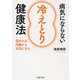 病気にならない「冷えとり」健康法―温めれば内臓から元気になる(PHP文庫) [文庫]