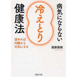 病気にならない「冷えとり」健康法―温めれば内臓から元気になる(PHP文庫) [文庫]