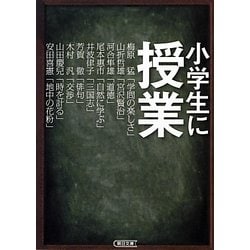 小学生に授業(朝日文庫) [文庫]