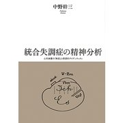 統合失調症の精神分析―心的装置の「無底」と根源的アイデンティティ [単行本]