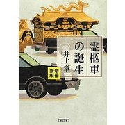 霊柩車の誕生 増補新版 (朝日文庫) [文庫]