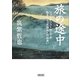 旅の途中―ジャーナリストとしての私をつくった39人との出会い(朝日文庫) [文庫]