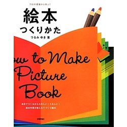 絵本つくりかた―プロの現場から学ぶ! [単行本]