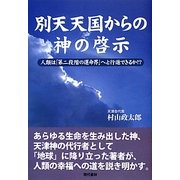 別天天国からの神の啓示―人類は「第二段階の運命界」へと行進できるか!? [単行本]