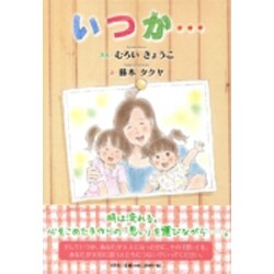 いつか… [絵本]