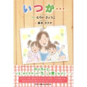 いつか… [絵本]