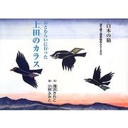 上田のカラス―おとむらいに行った(語り継ぐ戦争絵本シリーズ―白木の箱) [絵本]