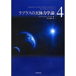 ラプラスの天体力学論〈第4巻〉 [全集叢書]