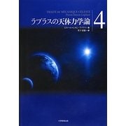 ラプラスの天体力学論〈第4巻〉 [全集叢書]