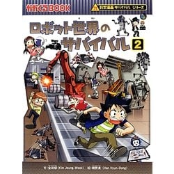 ヨドバシ.com - ロボット世界のサバイバル〈2〉(かがくるBOOK―科学漫画 