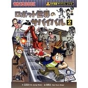 ロボット世界のサバイバル〈2〉(かがくるBOOK―科学漫画サバイバルシリーズ) [全集叢書]