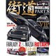 街道レーサー・モデリング PART.8（NEKO MOOK 1865） [ムックその他]