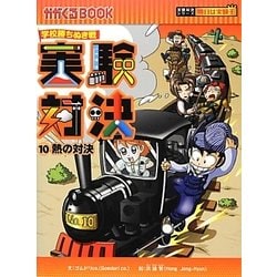 実験対決〈10〉熱の対決―学校勝ちぬき戦(かがくるBOOK―実験対決シリーズ 明日は実験王) [全集叢書]