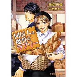 同居人は魔性のラブリー(B-PRINCE文庫) [文庫]
