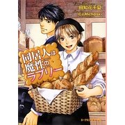 同居人は魔性のラブリー(B-PRINCE文庫) [文庫]