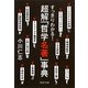 超解「哲学名著」事典―すっきりわかる!(PHP文庫) [文庫]