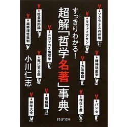 超解「哲学名著」事典―すっきりわかる!(PHP文庫) [文庫]