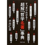 超解「哲学名著」事典―すっきりわかる!(PHP文庫) [文庫]