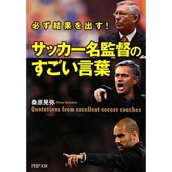 サッカー名監督のすごい言葉―必ず結果を出す!(PHP文庫) [文庫]