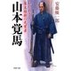 山本覚馬―知られざる幕末維新の先覚者(PHP文庫) [文庫]