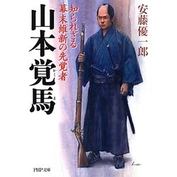 山本覚馬―知られざる幕末維新の先覚者(PHP文庫) [文庫]
