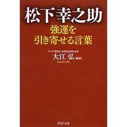 松下幸之助 強運を引き寄せる言葉(PHP文庫) [文庫]
