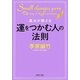 風水が教える運をつかむ人の法則(PHP文庫) [文庫]