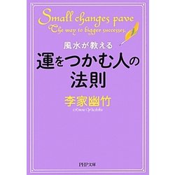 風水が教える運をつかむ人の法則(PHP文庫) [文庫]