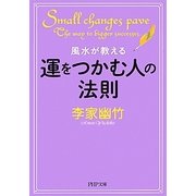 風水が教える運をつかむ人の法則(PHP文庫) [文庫]