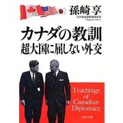 カナダの教訓 超大国に屈しない外交(PHP文庫) [文庫]