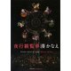 夜行観覧車(双葉文庫) [文庫]