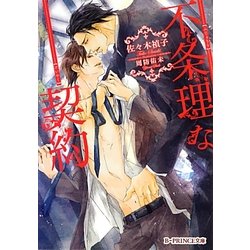 不条理な契約(B-PRINCE文庫) [文庫]