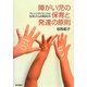 障がい児の保育と発達の原則―ブレインサイエンスと生活リズムの視点から [単行本]
