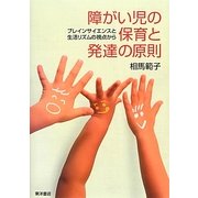障がい児の保育と発達の原則―ブレインサイエンスと生活リズムの視点から [単行本]