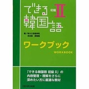 できる韓国語 初級 2 ワークブック [単行本]