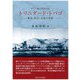カリブ海に浮かぶ島トリニダード・トバゴ―歴史・社会・文化の考察 [単行本]