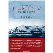 カリブ海に浮かぶ島トリニダード・トバゴ―歴史・社会・文化の考察 [単行本]